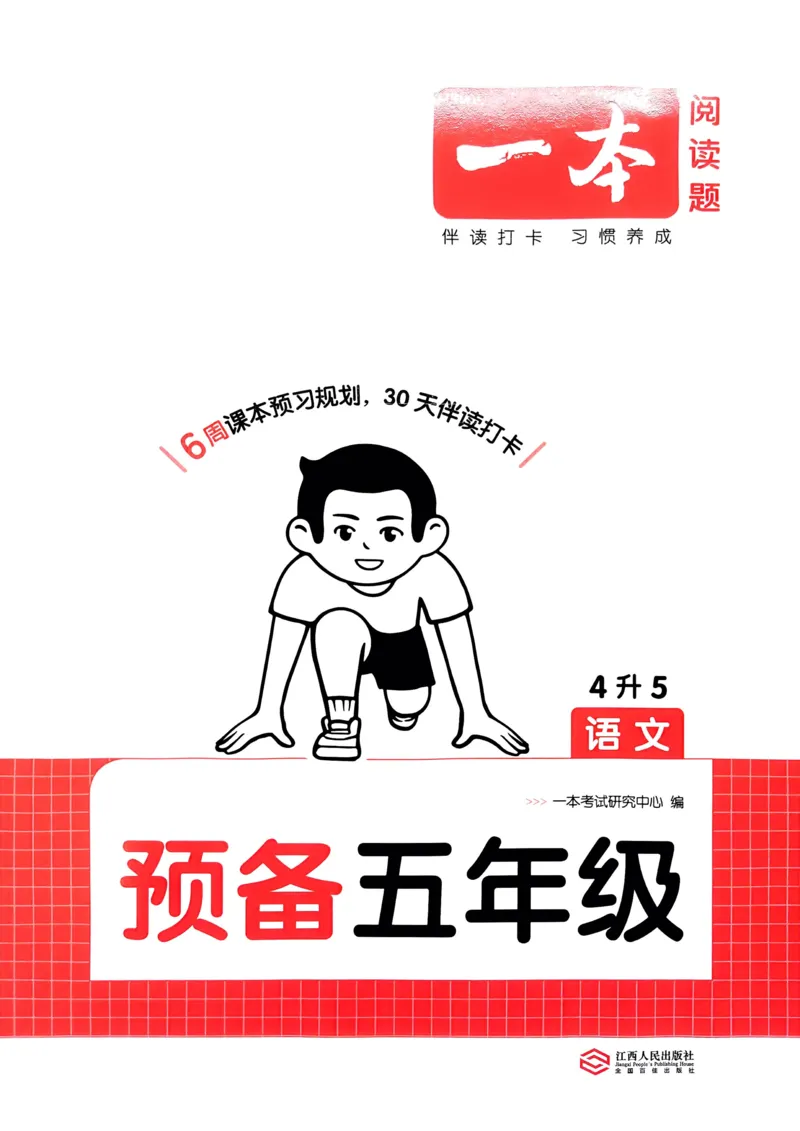 《2025版一本4升5预备五年级语文_光塔笔记小学教辅_2025版小学《一本预习衔接》1-6年级语文数学英语_一本预备五年级语数英25年》第1页预览