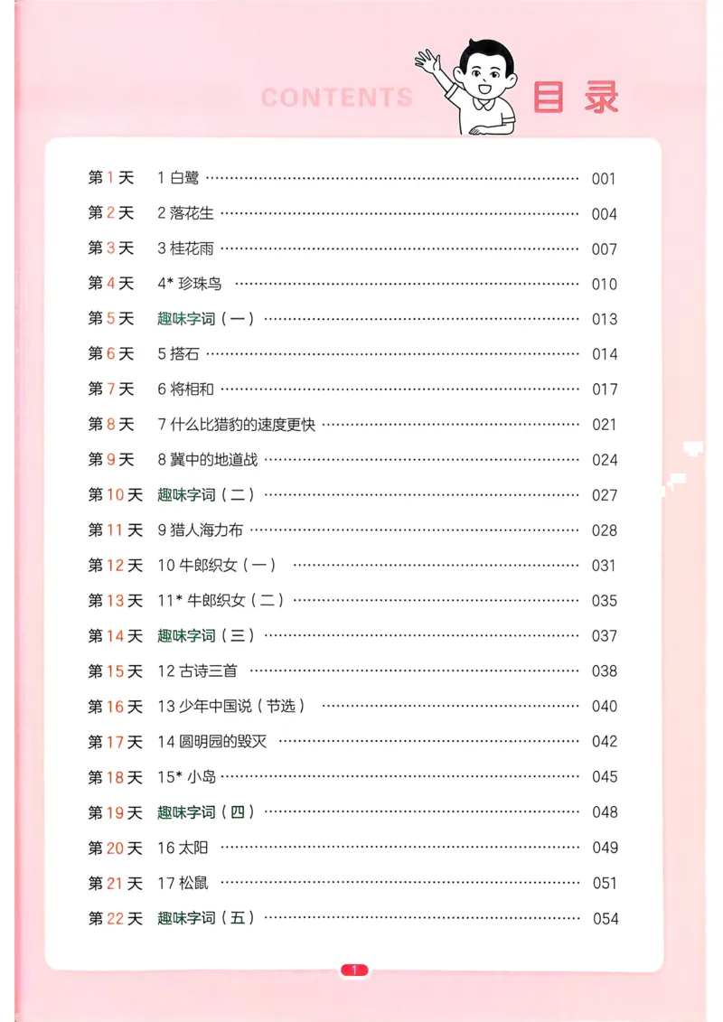 《2025版一本4升5预备五年级语文_光塔笔记小学教辅_2025版小学《一本预习衔接》1-6年级语文数学英语_一本预备五年级语数英25年》第4页预览