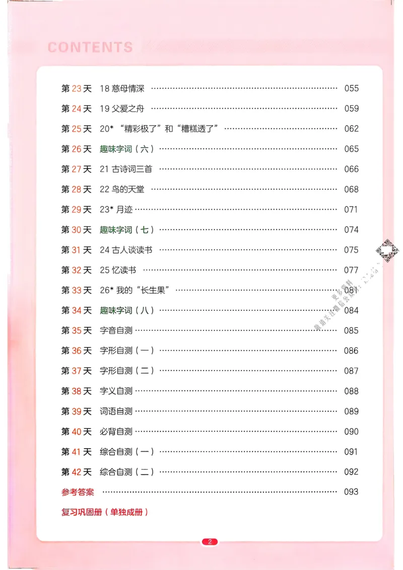 《2025版一本4升5预备五年级语文_光塔笔记小学教辅_2025版小学《一本预习衔接》1-6年级语文数学英语_一本预备五年级语数英25年》第5页预览