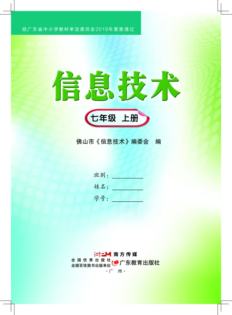 《信息技术．七年级．上册》第1页预览