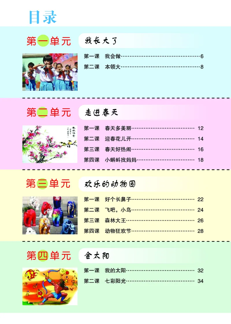 《鄂教版1年级艺术下册高清教材_光塔笔记小学教辅_2025秋电子课本小学科目-新教材_全部版本•小学艺术电子课本_鄂教版小学艺术电子课本》第5页预览