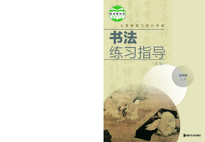 《湘美版5年级上册书法高清教材_光塔笔记小学教辅_2025秋电子课本小学科目-新教材_全部版本•小学书法电子课本_湘美版小学书法电子课本》第1页预览
