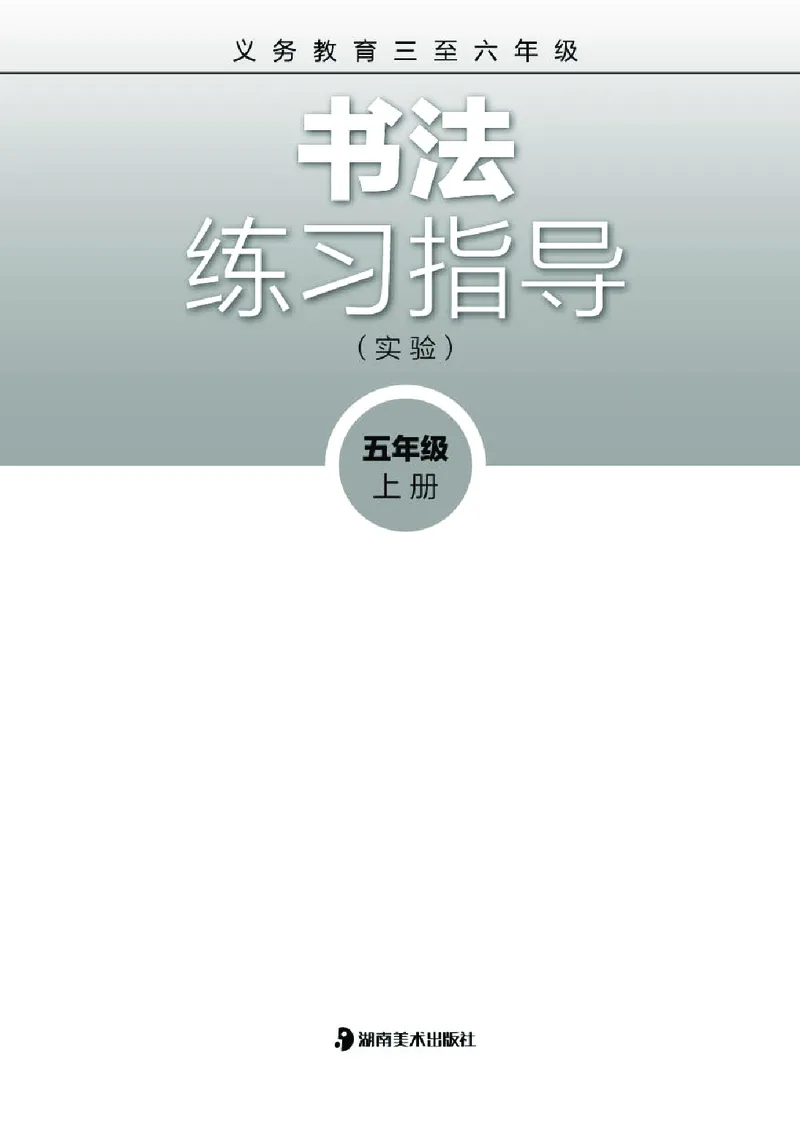 《湘美版5年级上册书法高清教材_光塔笔记小学教辅_2025秋电子课本小学科目-新教材_全部版本•小学书法电子课本_湘美版小学书法电子课本》第2页预览