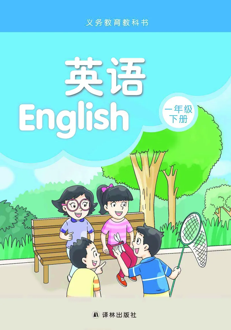 《译林版1年级英语下册高清教材_光塔笔记小学教辅_2025秋电子课本小学科目-新教材_全部版本•小学英语电子课本_译林版小学英语电子课本》第1页预览