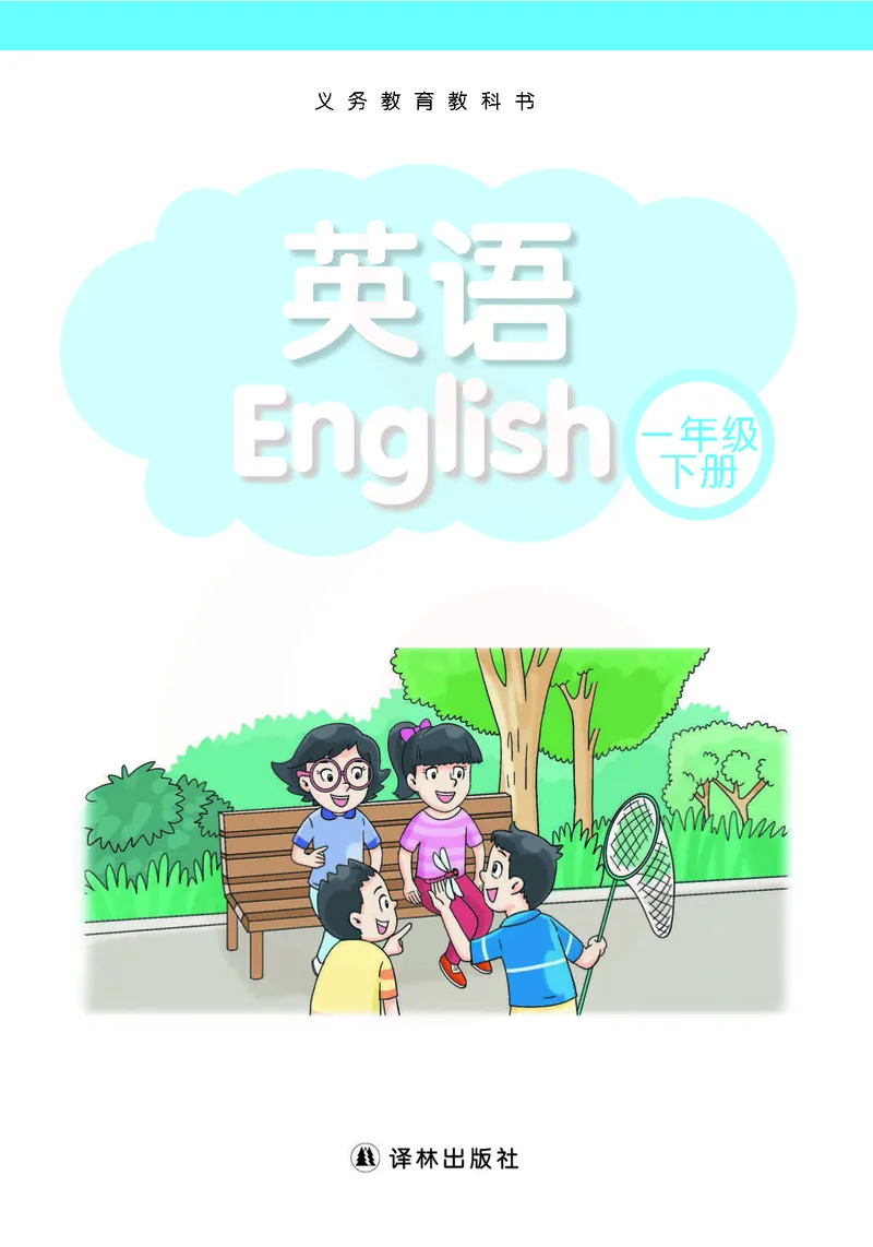 《译林版1年级英语下册高清教材_光塔笔记小学教辅_2025秋电子课本小学科目-新教材_全部版本•小学英语电子课本_译林版小学英语电子课本》第2页预览