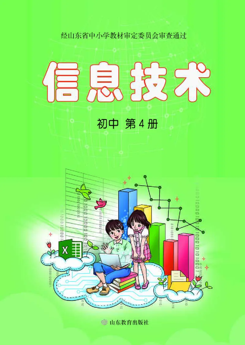 《初中信息技术第4册》第1页预览