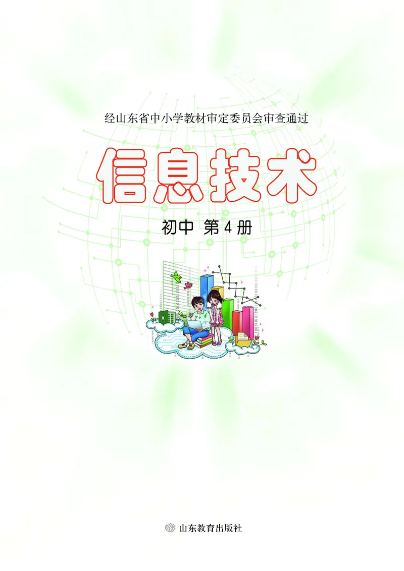 《初中信息技术第4册》第2页预览