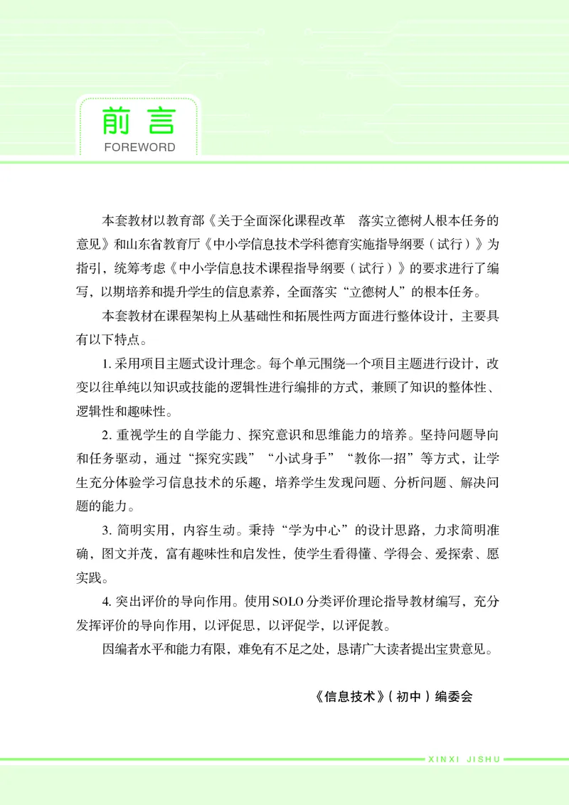 《初中信息技术第4册》第5页预览