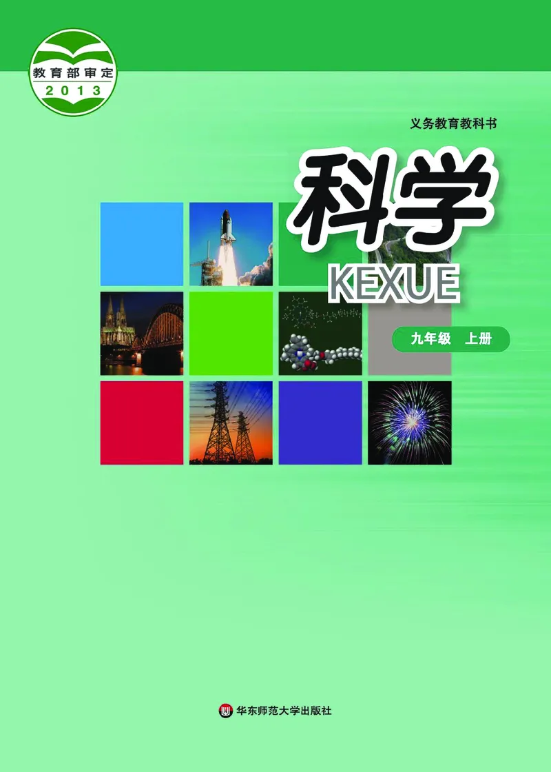 《华东师大版九年级上册科学电子课本_2025秋电子课本初中科目-新教材_全部版本•初中科学电子课本_华东师大版》第1页预览