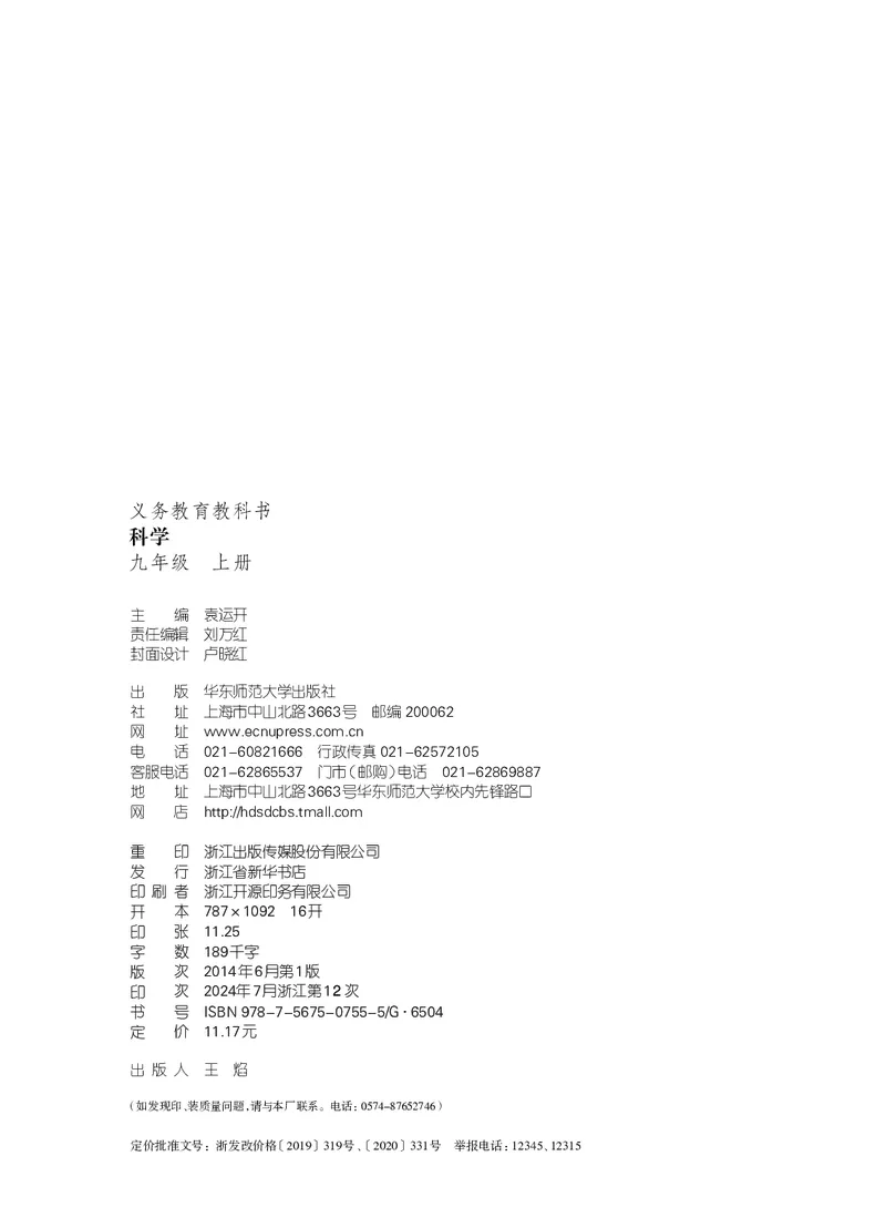 《华东师大版九年级上册科学电子课本_2025秋电子课本初中科目-新教材_全部版本•初中科学电子课本_华东师大版》第3页预览