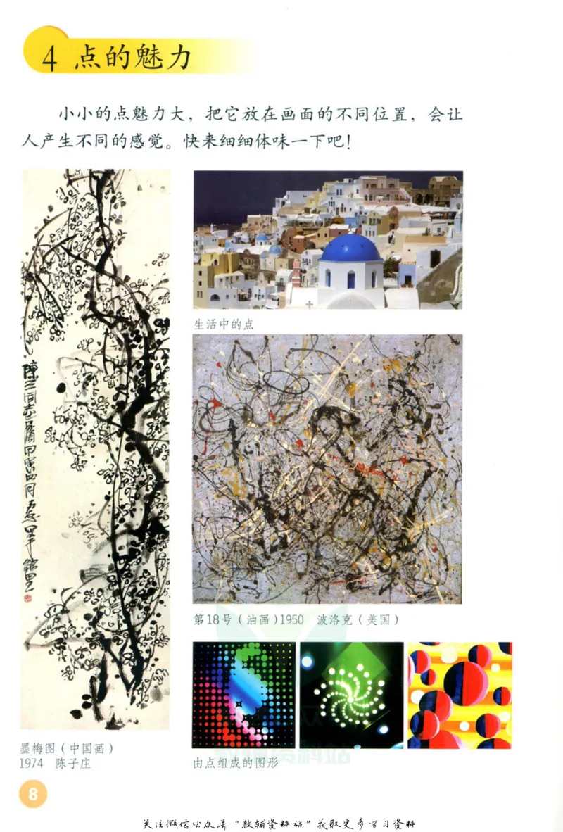 《四年级上册美术鲁教版电子课本_光塔笔记小学教辅_2025秋电子课本小学科目-新教材_全部版本•小学美术电子课本_鲁教版小学美术电子课本》第7页预览