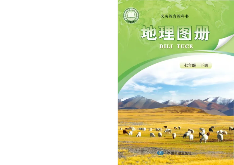 《中图版七年级下册(2025年新版)地理图册电子课本_2025秋电子课本初中科目-新教材_全部版本•初中地理电子课本_全部版本-初中地理-图册_中图版(北京版)》第1页预览