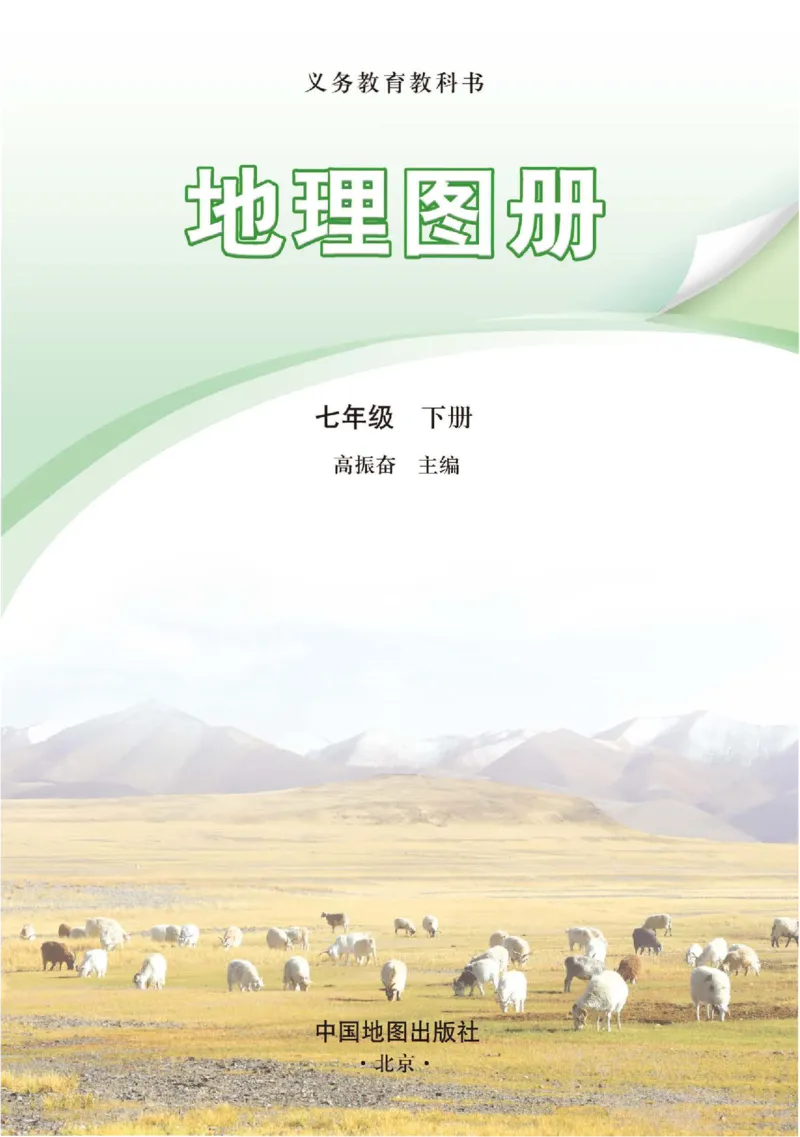 《中图版七年级下册(2025年新版)地理图册电子课本_2025秋电子课本初中科目-新教材_全部版本•初中地理电子课本_全部版本-初中地理-图册_中图版(北京版)》第2页预览