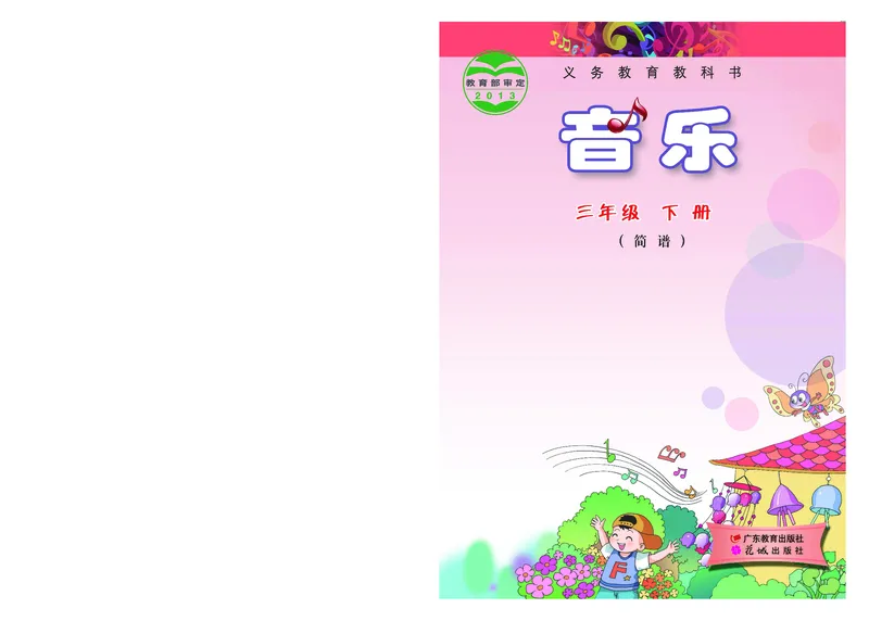 《粤教版3年级音乐下册高清教材_光塔笔记小学教辅_2025秋电子课本小学科目-新教材_全部版本•小学音乐电子课本_粤教版小学音乐电子课本》第1页预览