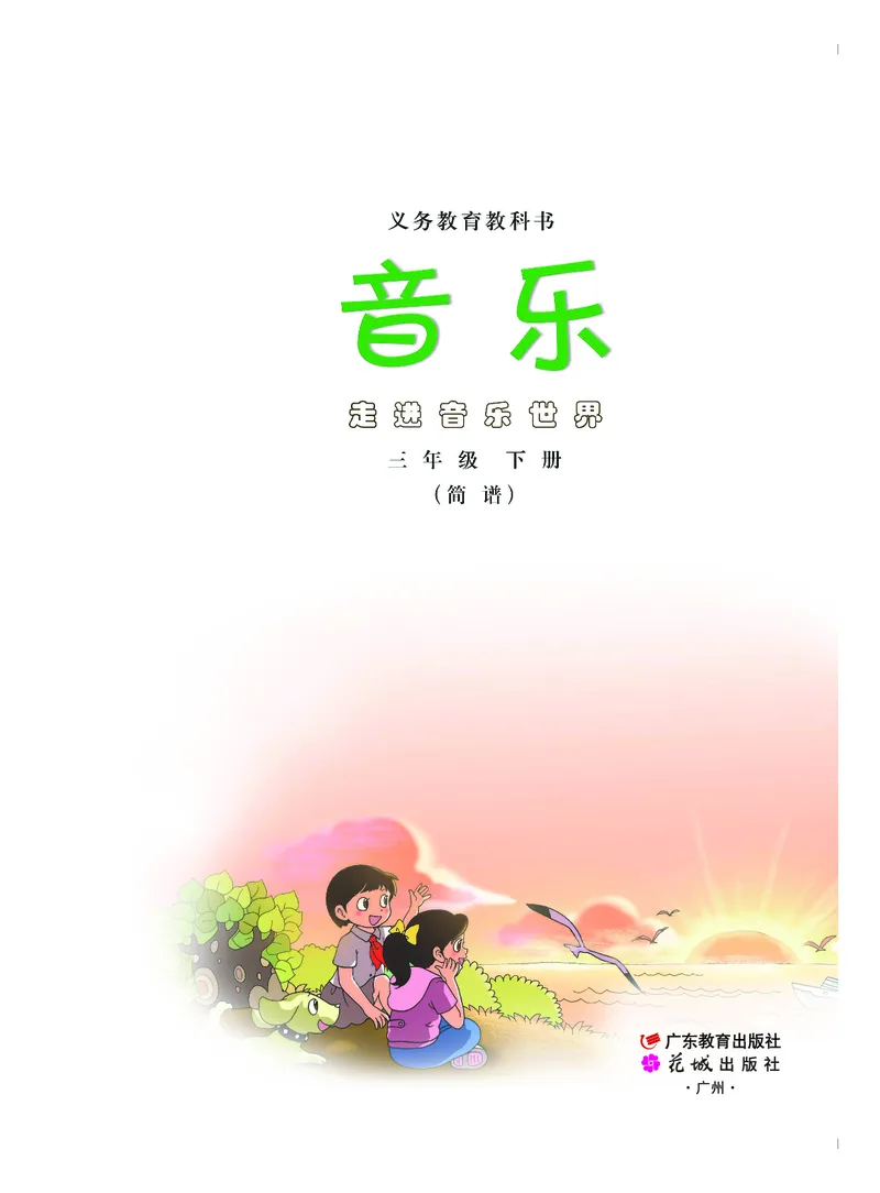 《粤教版3年级音乐下册高清教材_光塔笔记小学教辅_2025秋电子课本小学科目-新教材_全部版本•小学音乐电子课本_粤教版小学音乐电子课本》第2页预览