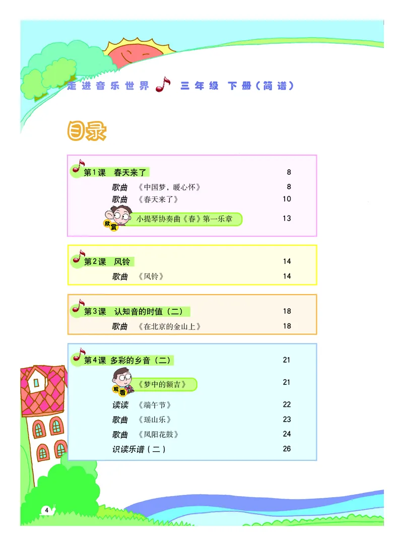 《粤教版3年级音乐下册高清教材_光塔笔记小学教辅_2025秋电子课本小学科目-新教材_全部版本•小学音乐电子课本_粤教版小学音乐电子课本》第5页预览