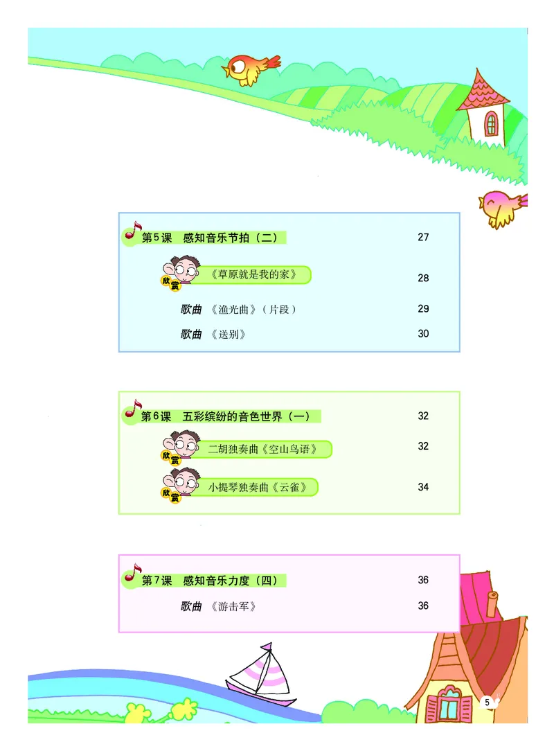 《粤教版3年级音乐下册高清教材_光塔笔记小学教辅_2025秋电子课本小学科目-新教材_全部版本•小学音乐电子课本_粤教版小学音乐电子课本》第6页预览