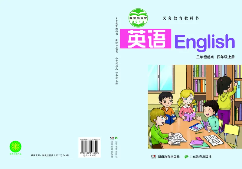 《湘鲁版4年级英语上册高清教材_光塔笔记小学教辅_2025秋电子课本小学科目-新教材_全部版本•小学英语电子课本_湘鲁版小学英语电子课本》第1页预览