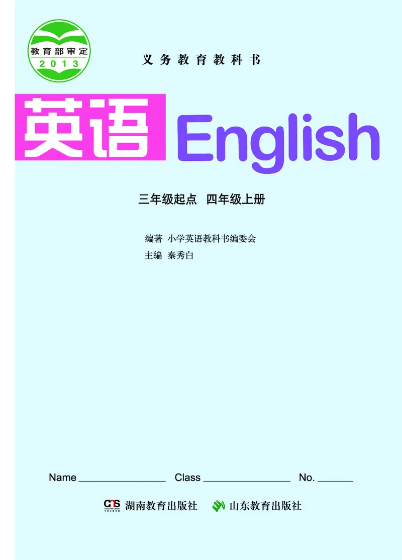 《湘鲁版4年级英语上册高清教材_光塔笔记小学教辅_2025秋电子课本小学科目-新教材_全部版本•小学英语电子课本_湘鲁版小学英语电子课本》第2页预览