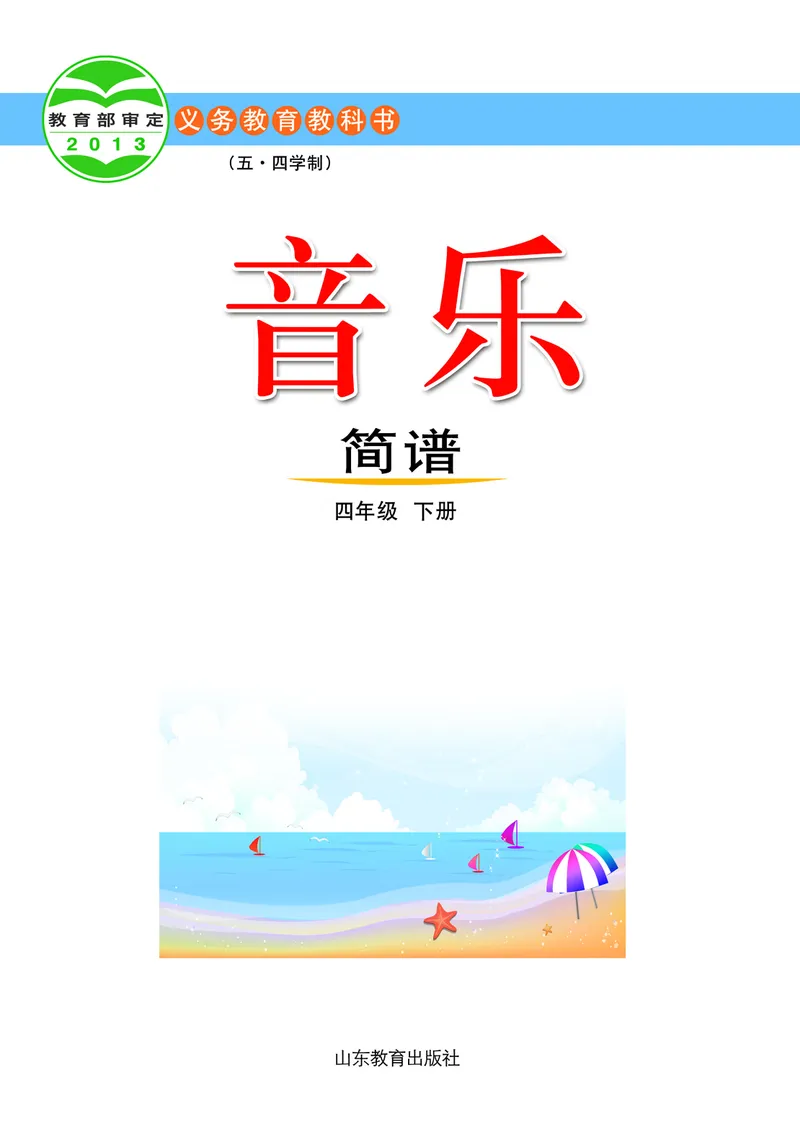《鲁教版4年级音乐下册高清教材_光塔笔记小学教辅_2025秋电子课本小学科目-新教材_全部版本•小学音乐电子课本_鲁教版小学音乐电子课本》第2页预览