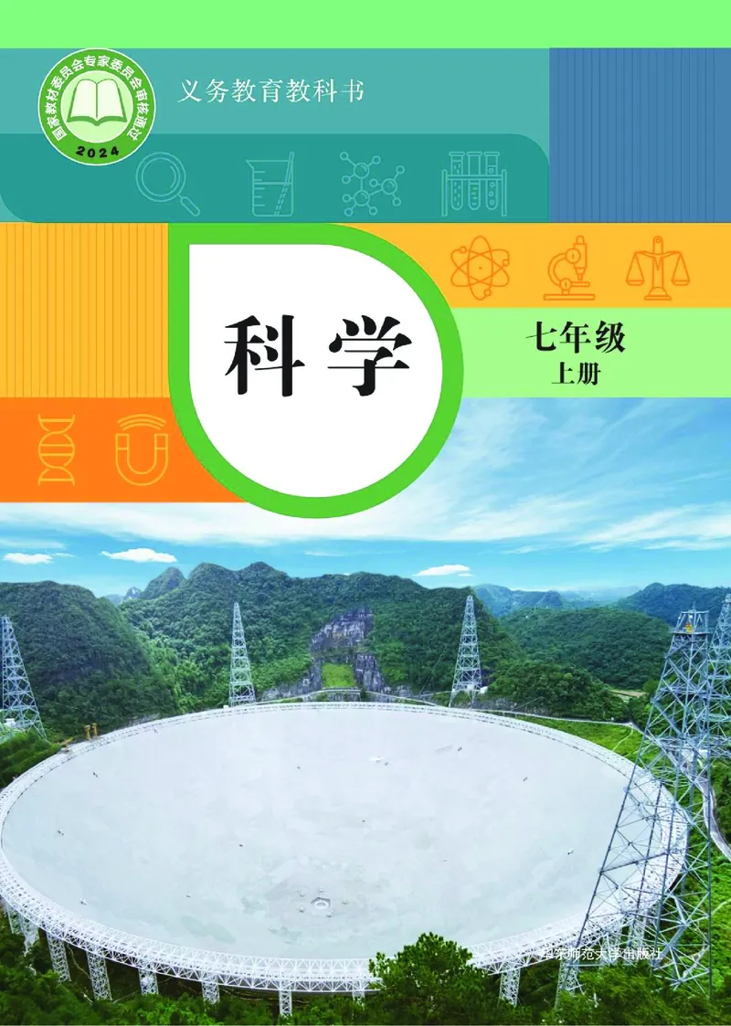 《华东师大版七年级上册(2024秋版)科学电子课本-社学整理_2025秋电子课本初中科目-新教材_全部版本•初中科学电子课本_华东师大版》第1页预览