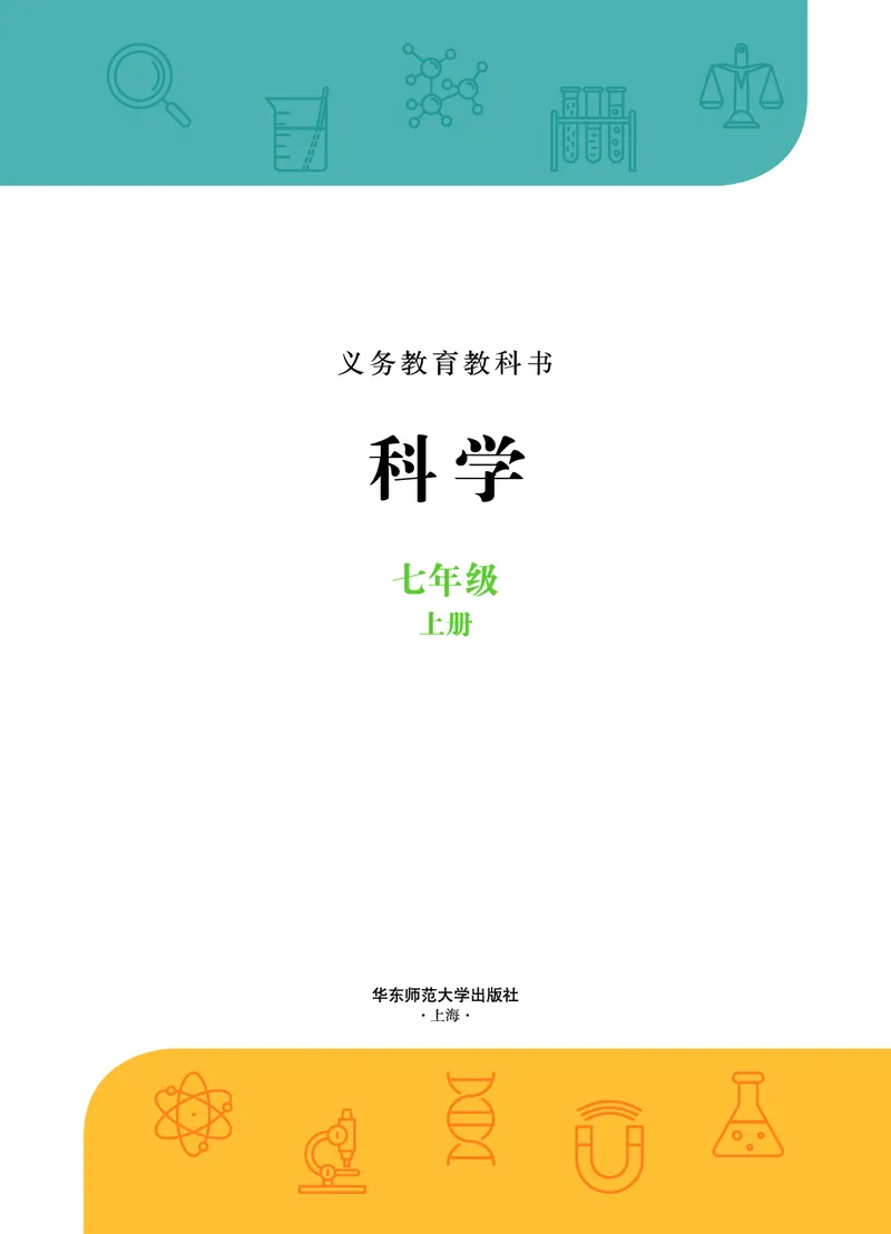 《华东师大版七年级上册(2024秋版)科学电子课本-社学整理_2025秋电子课本初中科目-新教材_全部版本•初中科学电子课本_华东师大版》第2页预览