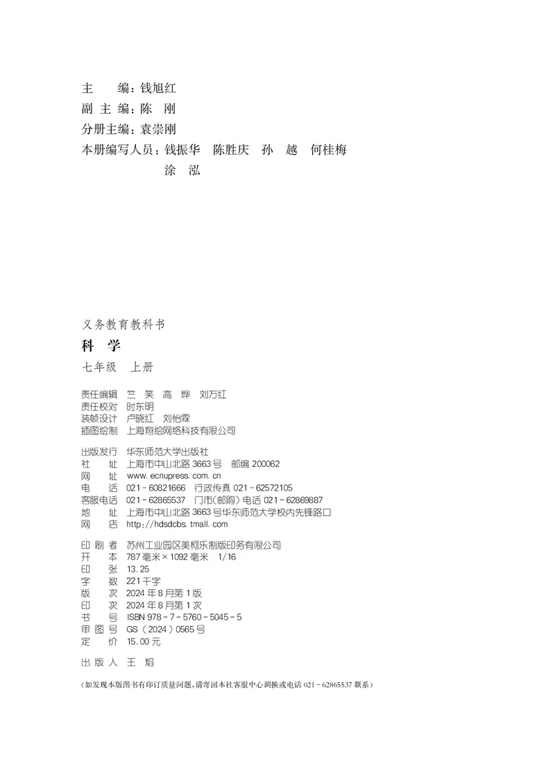 《华东师大版七年级上册(2024秋版)科学电子课本-社学整理_2025秋电子课本初中科目-新教材_全部版本•初中科学电子课本_华东师大版》第3页预览