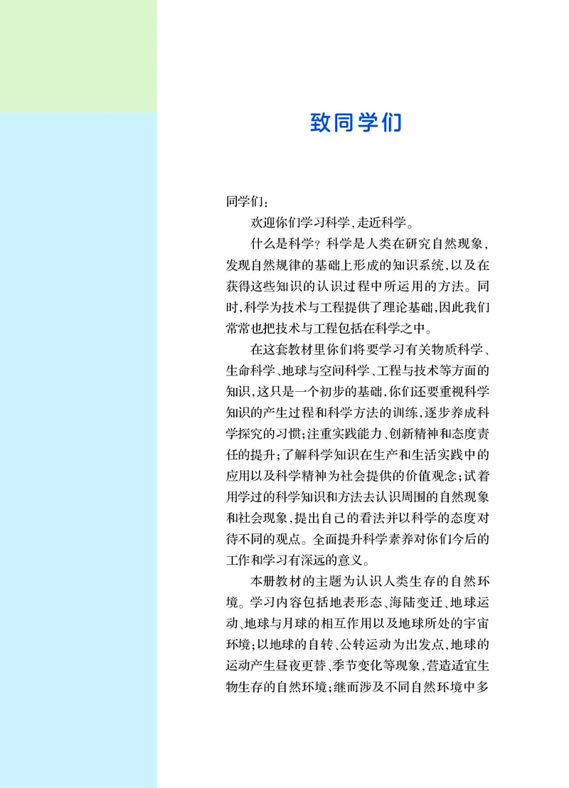 《华东师大版七年级上册(2024秋版)科学电子课本-社学整理_2025秋电子课本初中科目-新教材_全部版本•初中科学电子课本_华东师大版》第4页预览