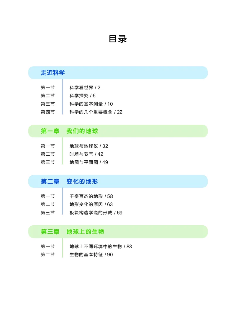 《华东师大版七年级上册(2024秋版)科学电子课本-社学整理_2025秋电子课本初中科目-新教材_全部版本•初中科学电子课本_华东师大版》第6页预览