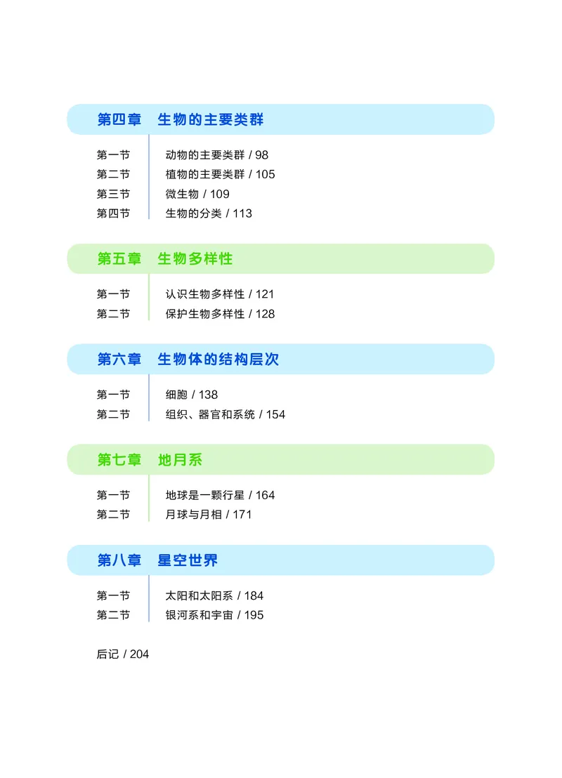 《华东师大版七年级上册(2024秋版)科学电子课本-社学整理_2025秋电子课本初中科目-新教材_全部版本•初中科学电子课本_华东师大版》第7页预览