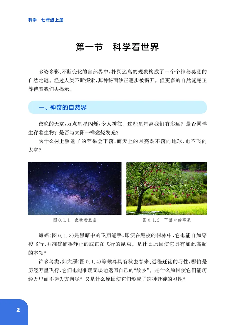 《华东师大版七年级上册(2024秋版)科学电子课本-社学整理_2025秋电子课本初中科目-新教材_全部版本•初中科学电子课本_华东师大版》第9页预览