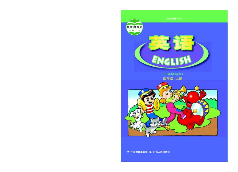《粤教版4年级英语上册高清教材_光塔笔记小学教辅_2025秋电子课本小学科目-新教材_全部版本•小学英语电子课本_粤教版小学英语电子课本》第1页预览
