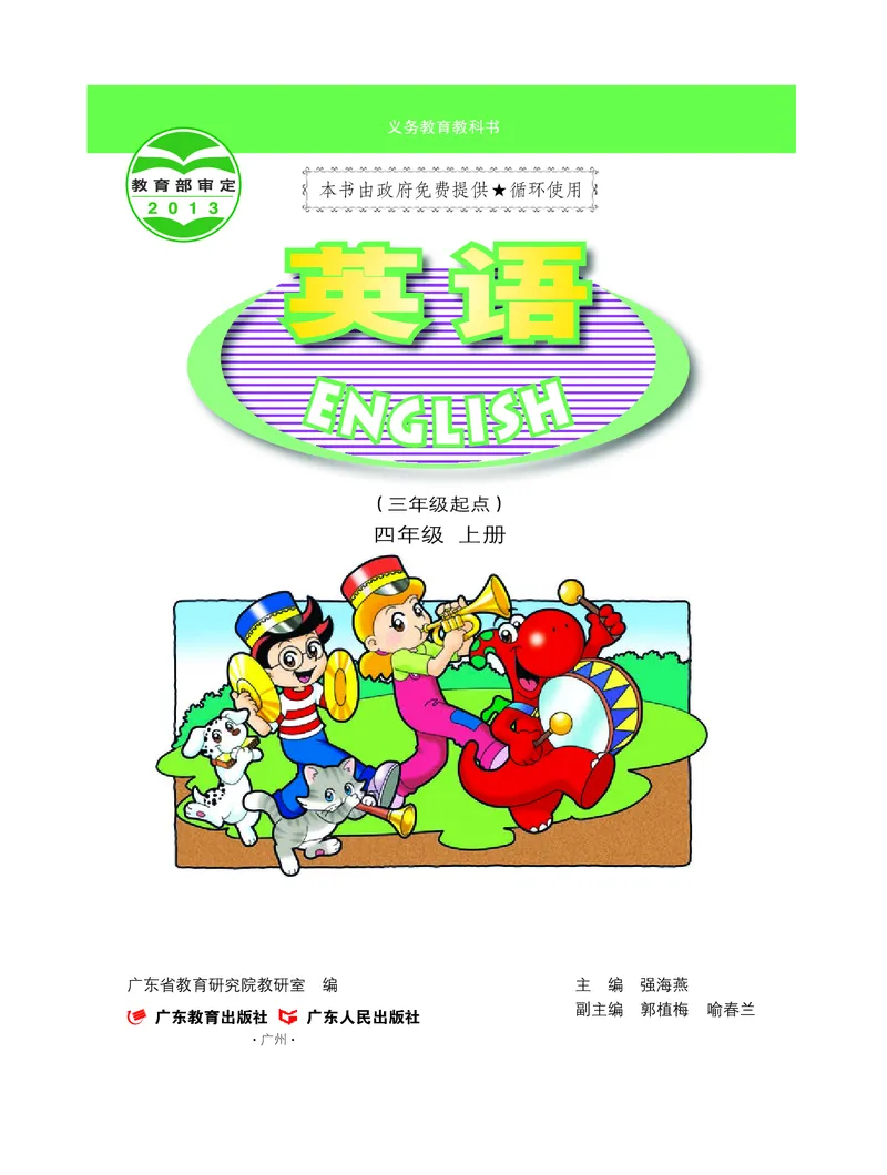《粤教版4年级英语上册高清教材_光塔笔记小学教辅_2025秋电子课本小学科目-新教材_全部版本•小学英语电子课本_粤教版小学英语电子课本》第2页预览