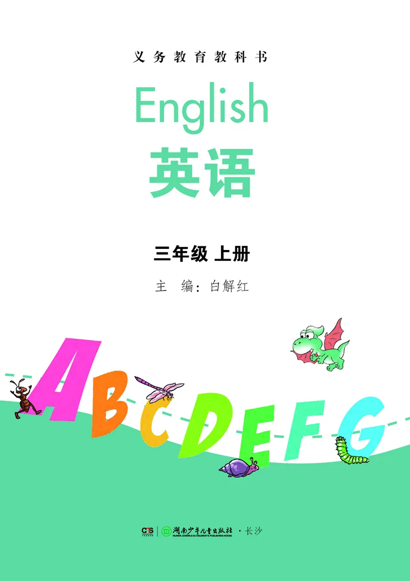 《湘少版3年级英语上册高清教材_光塔笔记小学教辅_2025秋电子课本小学科目-新教材_全部版本•小学英语电子课本_湘少版小学英语电子课本》第2页预览