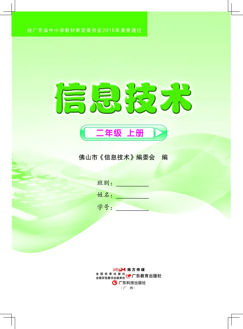 《信息技术．二年级．上册_光塔笔记小学教辅_2025秋电子课本小学科目-新教材_全部版本•信息技术电子课本_信息技术（佛山版）_1-6上册》第1页预览