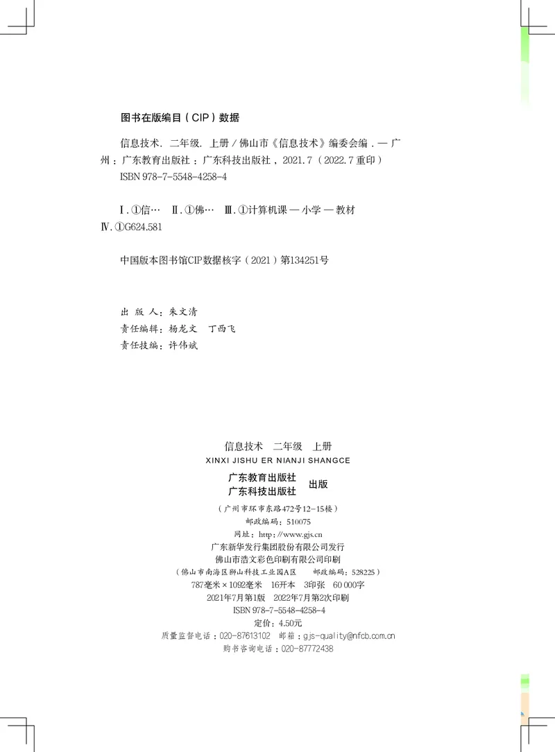 《信息技术．二年级．上册_光塔笔记小学教辅_2025秋电子课本小学科目-新教材_全部版本•信息技术电子课本_信息技术（佛山版）_1-6上册》第2页预览