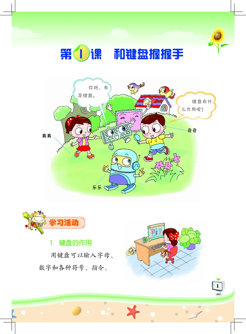 《信息技术．二年级．上册_光塔笔记小学教辅_2025秋电子课本小学科目-新教材_全部版本•信息技术电子课本_信息技术（佛山版）_1-6上册》第5页预览