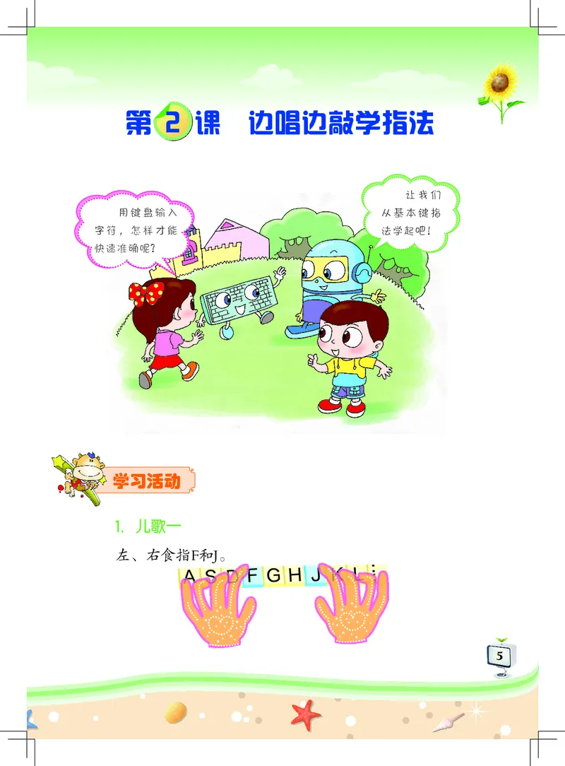 《信息技术．二年级．上册_光塔笔记小学教辅_2025秋电子课本小学科目-新教材_全部版本•信息技术电子课本_信息技术（佛山版）_1-6上册》第9页预览