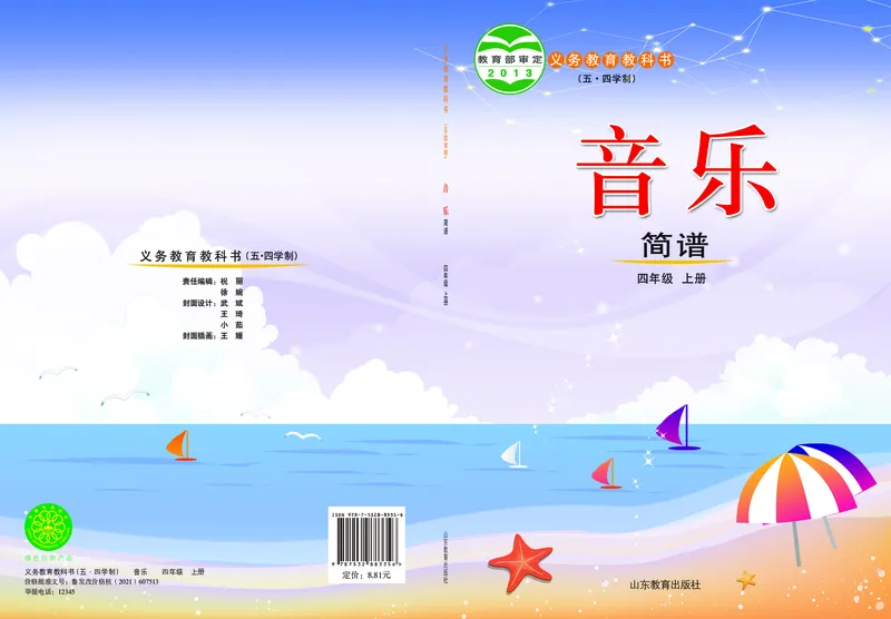 《鲁教版4年级音乐上册高清教材_光塔笔记小学教辅_2025秋电子课本小学科目-新教材_全部版本•小学音乐电子课本_鲁教版小学音乐电子课本》第1页预览