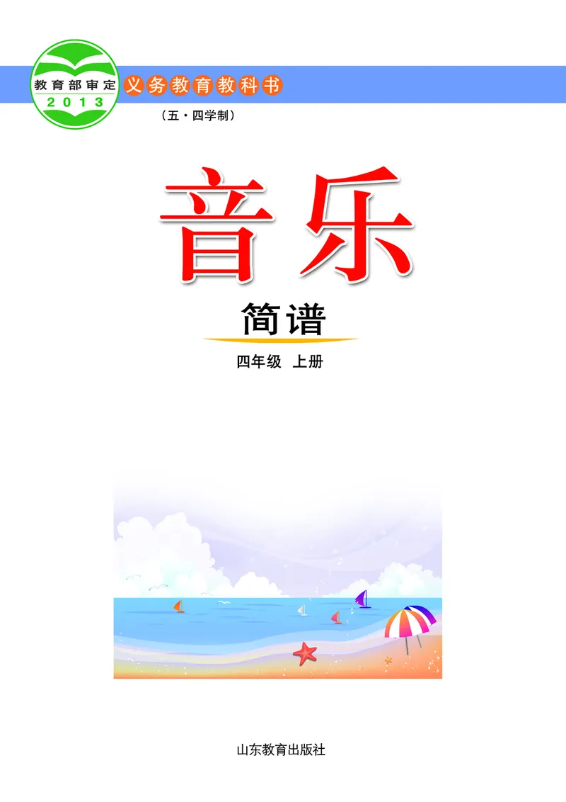 《鲁教版4年级音乐上册高清教材_光塔笔记小学教辅_2025秋电子课本小学科目-新教材_全部版本•小学音乐电子课本_鲁教版小学音乐电子课本》第2页预览
