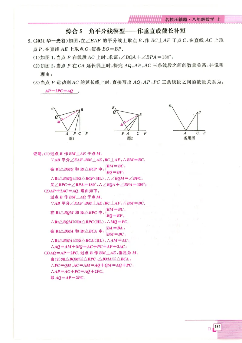《2024秋八上大综合-教_初中全科目同步习题+精品试卷（7-9年级）_25秋初中数学《同步习题+精品试卷》_初中数学人教版试卷_初中数学人教版7-9年级下册_《名校压轴题》25春》第7页预览