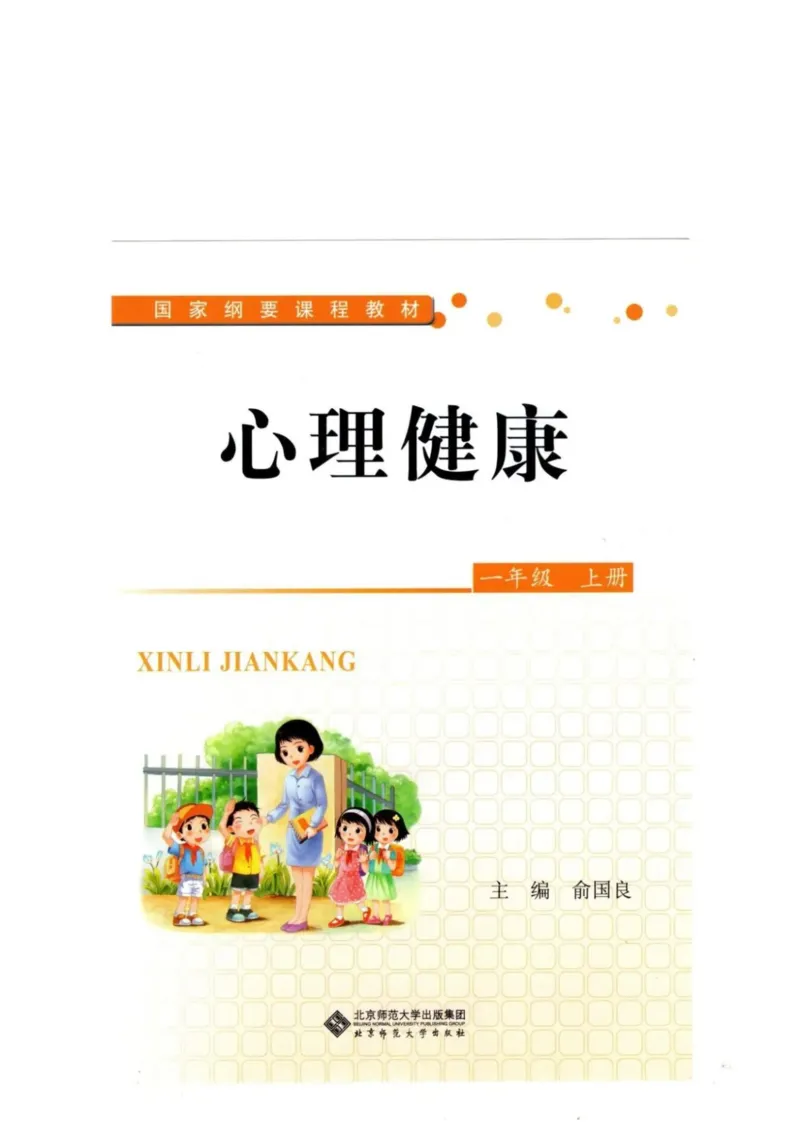 《教材北师大版《心理健康》一年级上_光塔笔记小学教辅_2025秋电子课本小学科目-新教材_全部版本•心理健康电子课本_北师大版》第1页预览