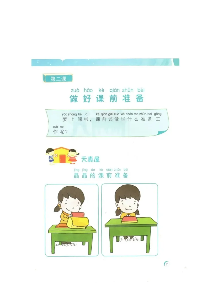 《教材北师大版《心理健康》一年级上_光塔笔记小学教辅_2025秋电子课本小学科目-新教材_全部版本•心理健康电子课本_北师大版》第10页预览