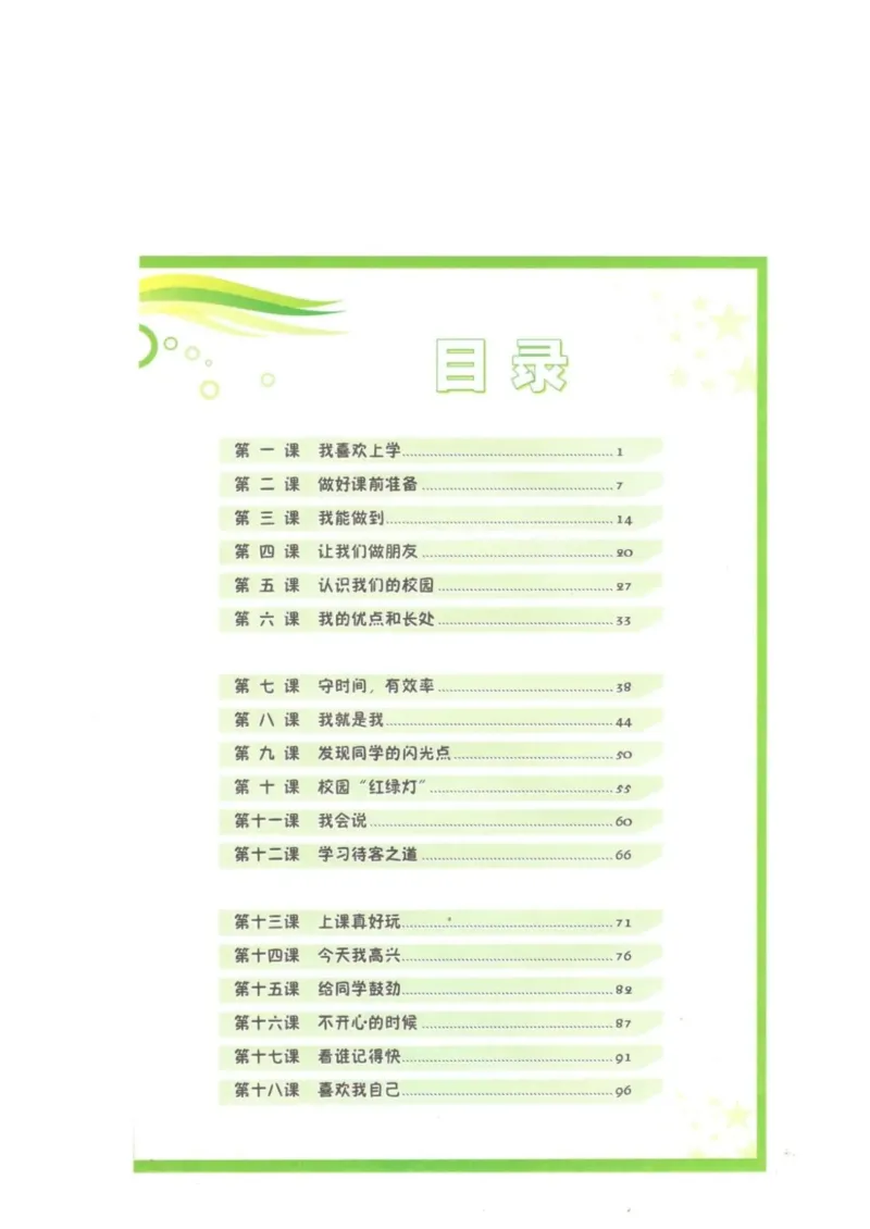 《教材北师大版《心理健康》一年级上_光塔笔记小学教辅_2025秋电子课本小学科目-新教材_全部版本•心理健康电子课本_北师大版》第3页预览