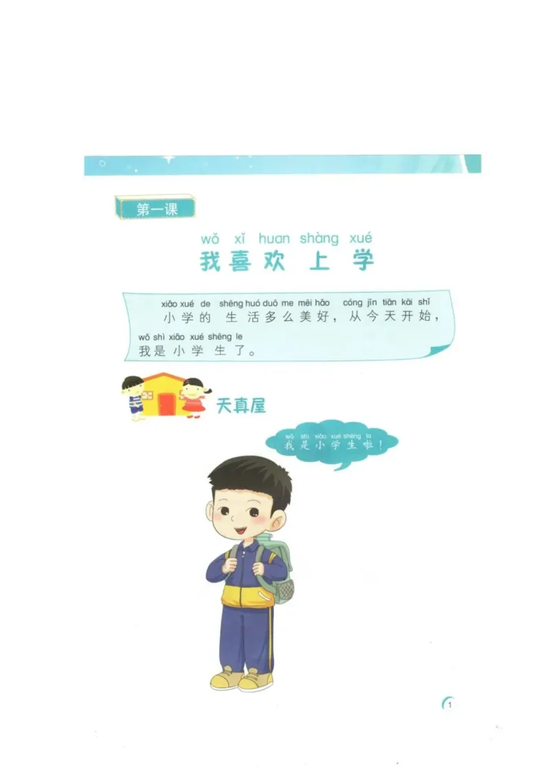 《教材北师大版《心理健康》一年级上_光塔笔记小学教辅_2025秋电子课本小学科目-新教材_全部版本•心理健康电子课本_北师大版》第4页预览