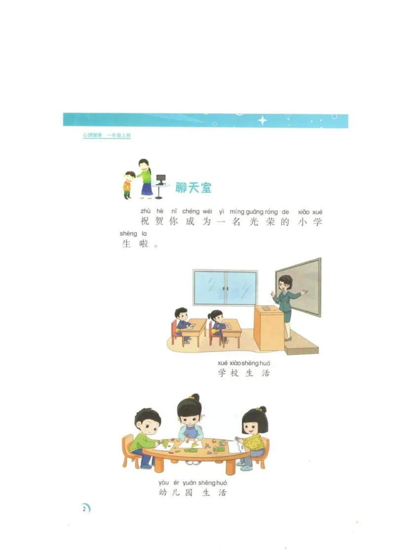 《教材北师大版《心理健康》一年级上_光塔笔记小学教辅_2025秋电子课本小学科目-新教材_全部版本•心理健康电子课本_北师大版》第5页预览