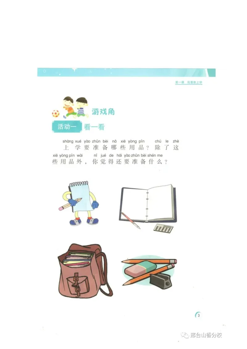 《教材北师大版《心理健康》一年级上_光塔笔记小学教辅_2025秋电子课本小学科目-新教材_全部版本•心理健康电子课本_北师大版》第6页预览