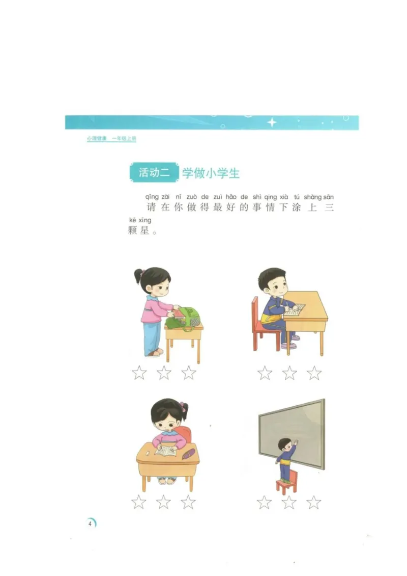 《教材北师大版《心理健康》一年级上_光塔笔记小学教辅_2025秋电子课本小学科目-新教材_全部版本•心理健康电子课本_北师大版》第7页预览