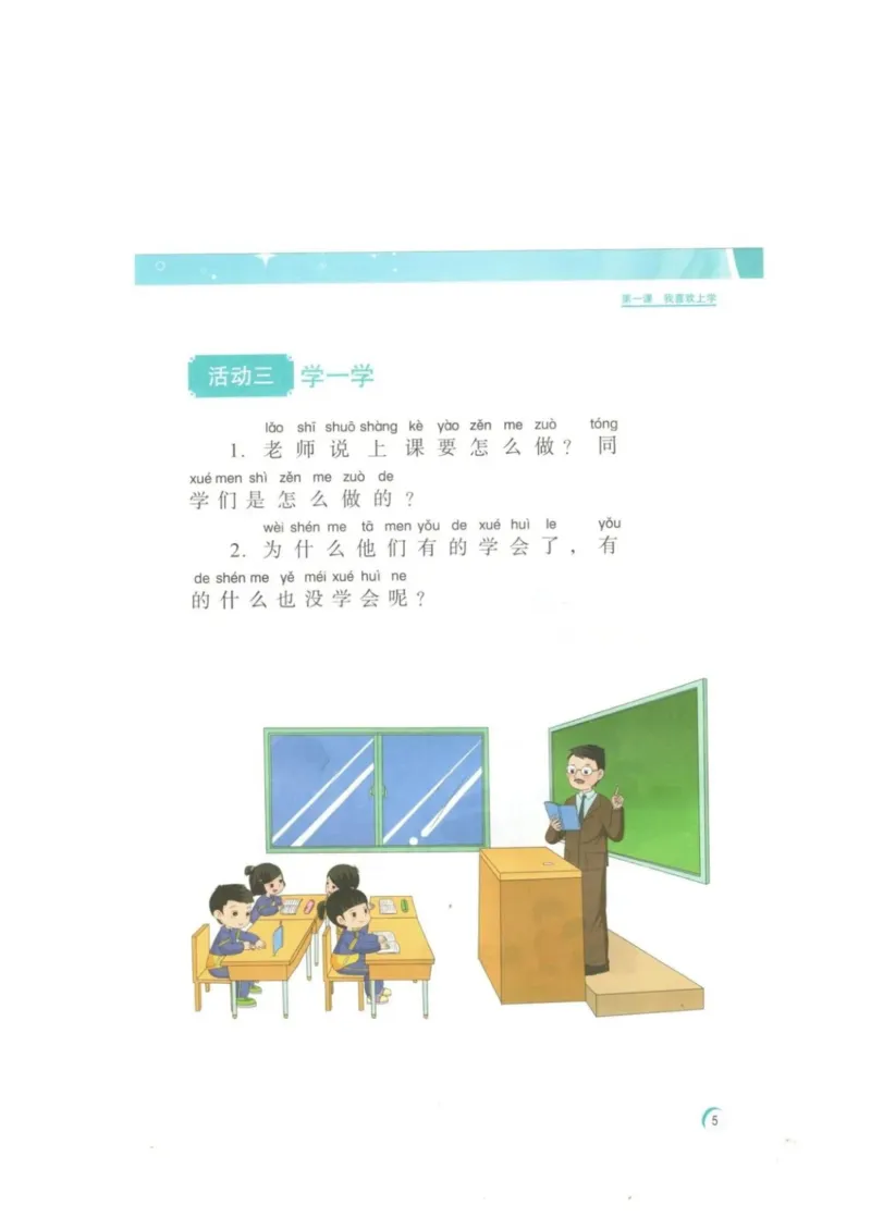 《教材北师大版《心理健康》一年级上_光塔笔记小学教辅_2025秋电子课本小学科目-新教材_全部版本•心理健康电子课本_北师大版》第8页预览
