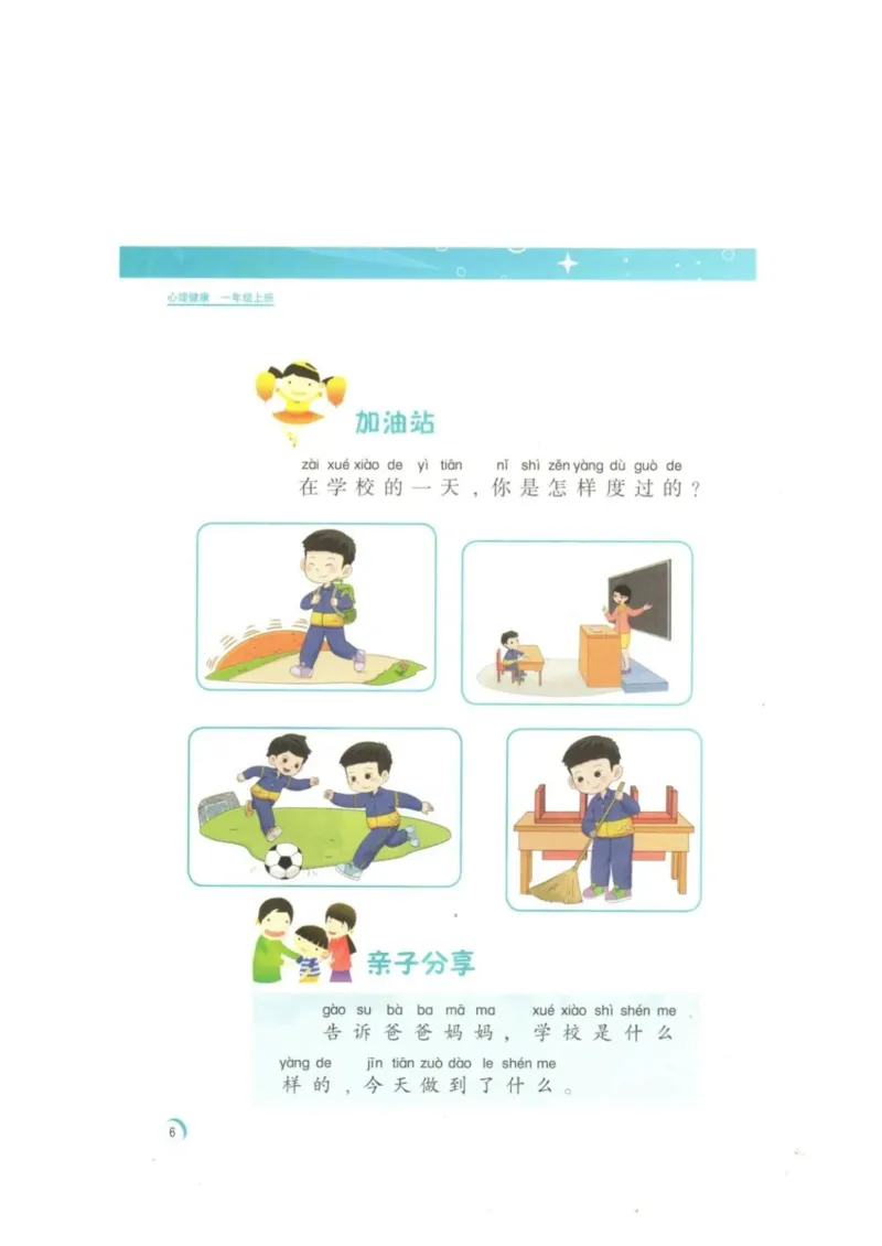《教材北师大版《心理健康》一年级上_光塔笔记小学教辅_2025秋电子课本小学科目-新教材_全部版本•心理健康电子课本_北师大版》第9页预览